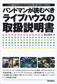 バンドマンが読むべきライブハウスの取扱説明書 バンド結成からライブハウスでの立ち回りまでがすべて [ 足立浩志 ]