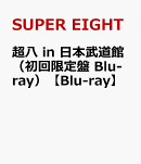 超八 in 日本武道館(初回限定盤 Blu-ray)【Blu-ray】