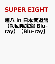 楽天ブックス: 超八 in 日本武道館(通常盤 Blu-ray)【Blu-ray