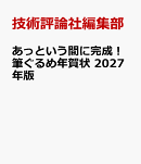あっという間に完成！筆ぐるめ年賀状 2027年版
