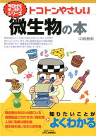 トコトンやさしい微生物の本 （今日からモノ知りシリーズ） [ 中島　春紫 ]