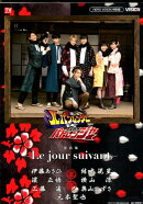 怪盗戦隊ルパンレンジャーVS警察戦隊パトレンジャー公式写真集〜Le　jour　s