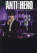 日曜劇場「アンチヒーロー」公式メモリアルブック