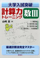 大学入試突破計算力トレーニング数3