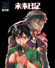 未来日記　Blu-ray限定版　第5巻【Blu-ray】