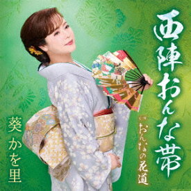 西陣おんな帯/おんなの花道 [ 葵かを里 ]