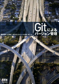 Gitによるバージョン管理 [ 岩松信洋 ]