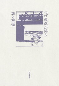 つげ義春が語る　旅と隠遁 （単行本） [ つげ 義春 ]