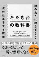 たたき台の教科書 頭の良さに頼らず一流の仕事をする技術 [ 萩原 雅裕 ]