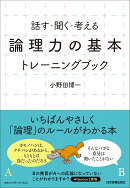 「論理力の基本」トレーニングブック