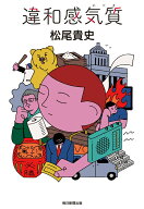 違和感気質 [ 松尾貴史 ]