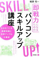 即戦力になるためのパソコンスキルアップ講座