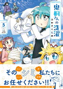 鬼桐さんの洗濯(5)