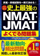 改訂新版　史上最強のNMAT・JMATよくでる問題集 [ 大人塾 ]