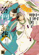 奈落何処絵巻限定版