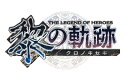 【楽天ブックス限定特典+特典】英雄伝説 黎の軌跡 SPRIGGAN Edition(DLC アイテムセット「スプリガンからの贈り物B…