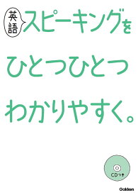 英語スピーキングをひとつひとつわかりやすく。 [ 学研編集部 ]