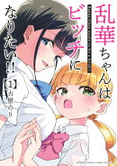 乱華ちゃんはビッチになりたい！！（1）