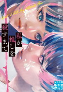 私が推しを殺すまで