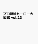 プロ野球ヒーロー大図鑑　vol.23