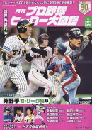 月刊プロ野球ヒーロー大図鑑（VOL．23）