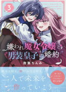 嫌われ魔女令嬢と男装皇子の婚約(3)