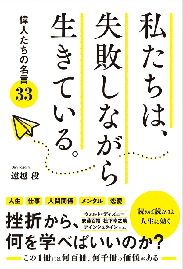 楽天ブックス 偉人達の名言33 私たちは 失敗しながら生きている 遠越 段 本 楽天ブックス 偉人達の名言33 私たちは 失敗しながら生きている 遠越 段 本