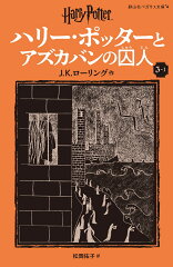 ハリー・ポッターとアズカバンの囚人〈新装版〉（3-1）