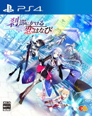 刹那にかける恋はなび PS4版