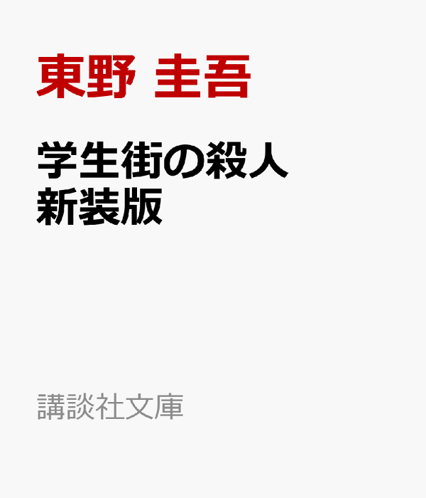 楽天ブックス: 学生街の殺人 新装版 - 東野 圭吾