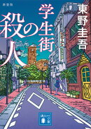 学生街の殺人　新装版