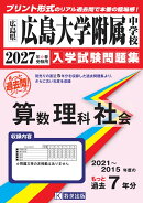広島大学附属中学校 もっと過去問 入学試験問題集（2021〜2015年度の7年分）算数・理科・社会 2027年春受験用