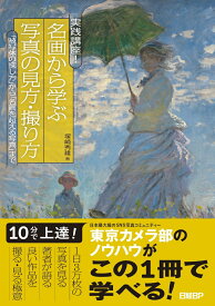 実践講座！　名画から学ぶ写真の見方・撮り方　「被写体の探し方」から「名画を超える写真」まで [ 塚崎 秀雄 ]