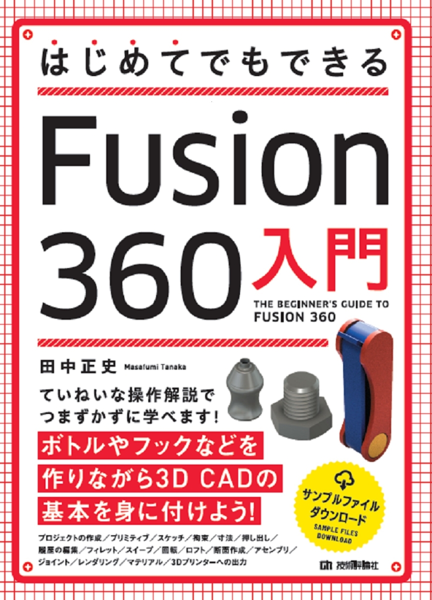 楽天ブックス: Fusion 360操作ガイド ベーシック編（2022年版） - 次 
