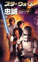 スター・ウォーズ忠誠（上巻）