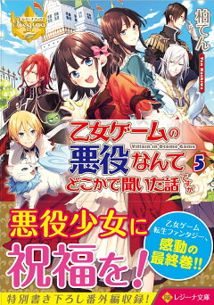 楽天ブックス 乙女ゲームの悪役なんてどこかで聞いた話ですが 5 柏てん 本