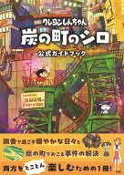 クレヨンしんちゃん　炭の町のシロ　公式ガイドブック [ 臼井儀人 ]