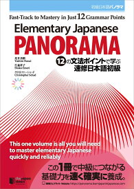 Elementary Japanese: PANORAMA　Fast-Track to Mastery in Just 12 Grammar Points 初級日本語パノラマ　12の文法ポイントで学ぶ 速修日本語初級 [ 花井善朗 ]