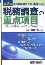 否認事例・誤りやすい事例による税務調査の重点項目第2版 正しい申告のためのチェックポイント [ 岸田光正 ]