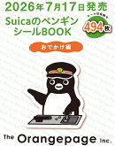 SuicaのペンギンシールBOOK【おでかけ編】