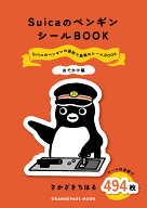SuicaのペンギンシールBOOK【おでかけ編】 [ さかざきちはる ]