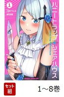【全巻】 ハニートラップ・シェアハウス 1-8巻セット