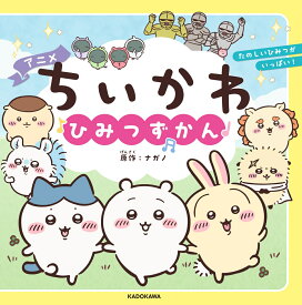 アニメちいかわ ひみつずかん [ ナガノ ]