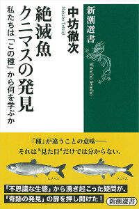 絶滅魚クニマスの発見―私たちは「この種」から何を学ぶか―（新潮選書）