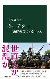 クーデターー政権転覆のメカニズム （中公新書　2864） [ 上杉勇司 ]