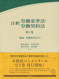 注釈労働基準法・労働契約法　第1巻 総論・労働基準法（1） （コンメンタール） [ 荒木 尚志 ]
