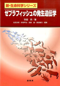 ゼブラフィッシュの発生遺伝学 （新・生命科学シリーズ） [ 弥益　恭 ]