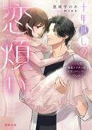 十年越しの恋煩い　再会した初恋ドクターは重度のヤンデレでした