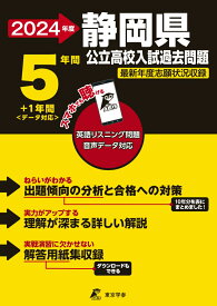 2024　静岡県公立高校入試過去問題