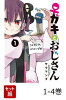 【全巻】 ♀ガキとおじさん 1-4巻セット